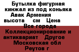 Бутылка фигурная кинжал из-под коньяка Авак Армения 2004 - высота 46 см › Цена ­ 850 - Все города Коллекционирование и антиквариат » Другое   . Московская обл.,Реутов г.